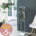 【レビュー特典】 山崎実業 【 引っ掛けアンブレラスタンド タワー 】 tower 3862 3863エントランス 傘引っ掛け ホルダー スリム ハンガー カサ フック シンプル おしゃれ 白 黒