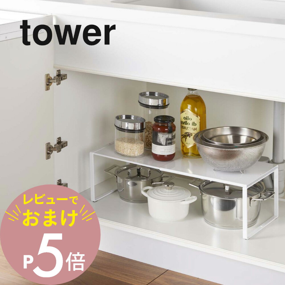 【レビュー特典】山崎実業 【 伸縮収納棚 タワー 】 tower 3865 3866コンロ下 シンク下 収納 コンロ IHコンロ 周り 収納 スチール 鍋 フライパン 調理雑貨 調味料 シンプル おしゃれ 白 黒