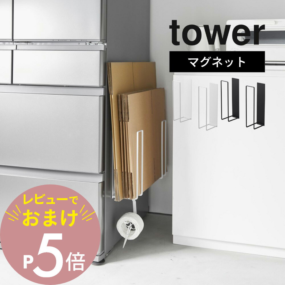 山崎実業  tower 3948 3949キッチン ダンボール 資源ごみ 収納 磁石 まとめて捨てる 引っ掛け 浮かせる オシャレ 省スペース 白 黒 シンプル スタイリッシュ