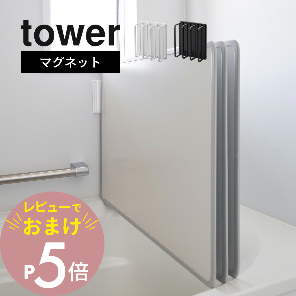 【レビュー特典】山崎実業 【 マグネットバスルーム風呂蓋ドライハンガー タワー 】 tower 3955 3956バスルーム お風呂のフタ 速乾 乾燥 ヌメリ 風通し 磁石 スタンド スタイリッシュ シンプル おしゃれ 白 黒