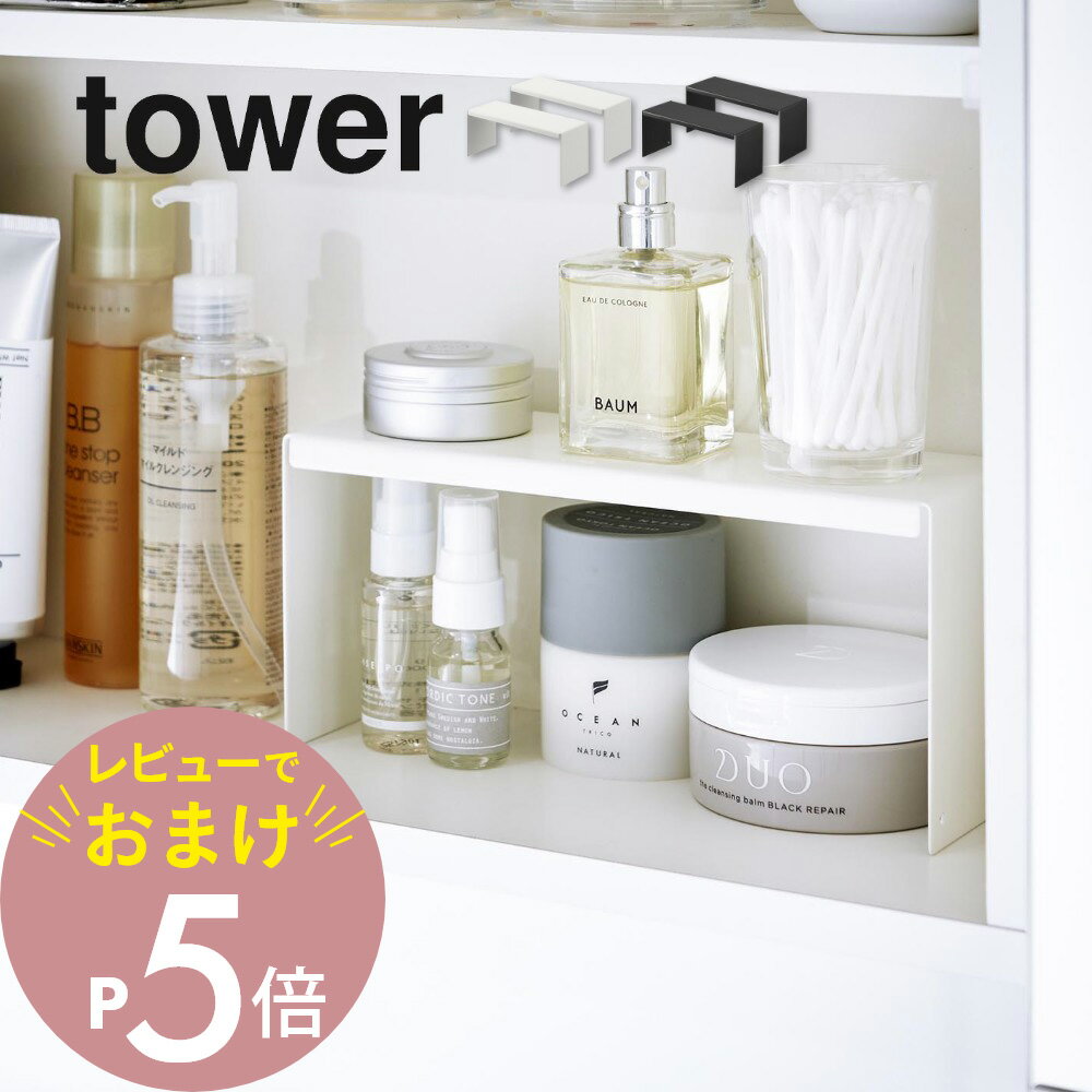 ラック 【レビュー特典】山崎実業 【 洗面鏡中収納ラック 2個組 タワー 】 tower 4036 4037洗面室 洗面収納 洗面台 スキンケア用品収納 2段ラック 小物収納 洗面周り 水周り シンプル スタイリッシュ おしゃれ 白 黒