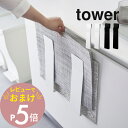 tower　扉に掛けるランチョンマット収納 タワー 出しっぱなしにするのって生活感が心配…。towerならシンプルでスタイリッシュだから大丈夫！生活感をオフする無駄のないスッキリデザインです。 ブランド tower タワー アイテム シンク下収納 カ ラ ー WHITE（ホワイト）BLACK（ブラック） 質　　感 ツヤなし サ イ ズ 約W8×D5.5×H39cm(1つあたり) 材　　質 本体：スチール(粉体塗装) 商品重量 約770(1つあたり)g 耐 荷 重 本体1つあたり：約3kg 対応サイズ 奥行約2.4cmまでのランチョンマット・トレー・ゴミ袋 取り付け可能な扉 扉の幅：本製品の幅約16cm以上(扉のハンドル等を含まず) 扉の厚さ：約1.5〜2.4cmまで 扉と上部との隙間：約3mm以上 個　　数 1個 J　A　N ホワイト：4903208040846 ブラック：4903208040853 ギ フ ト 引越し、新居、新生活、模様替え、母の日、女性用ギフト、男性用ギフトなどにおすすめです。 本製品は屋内の一般的な平面の流し台や洗面所などの扉を対象にしています。ガラス戸へのご使用はお避けください。 取扱説明書をご確認の上、製品本来の用途以外でのご使用はおやめ下さい。 商品の衛生上、返品・交換はお受け致しかねます。色やイメージ違い・取付けできない等の理由で返品はお受けできませんので何卒ご了承ください。我が家サイズに調節できる 扉のランチョンマット収納 ランチョンマットの収納どうしていますか？ 薄いけど家族分となると意外とかさばるし 自立しないから収納にお困りの方も多いはず。 扉に掛ける収納なら、手が届きやすくサッと出し入れできます。 小さなお子様が自らお片付けするきっかけにも◎ セパレートタイプだから幅を調節出来、 大きめサイズや丸型タイプなど異なる形のランチョンマット、 ヨレやすく自立の難しいゴミ袋などの収納にも対応します。 扉の内側に隠してスッキリ収納することも可能です。 扉に差し込んで幅を調節 ホルダーを扉に差し込んだら 収納するものに合わせて幅を調節します。 幅を狭めればゴミ袋の収納も可能です。 抑えているから取り出しやすい 取り出し口あたりで反り返ったカタチは 収納しているものをいったん抑える役割。 必要なマットだけを引き出しやすく、 また収納時に中でマットがヨレるのを防ぎます。 厚みにも重みにも対応 扉に挟み込んでいるので、安定感は抜群。 重みでホルダーがズレ落ちる心配がないのが◎ 2.4cmまでの厚みにも対応するのでトレーの収納も可能です。 内側に隠して収納できる 扉内側のデッドスペースを有効活用できます。 自立しづらく、取り出しにくかった ゴミ袋などを内側に隠して収納。サッと使えて便利です。 シンプルかつおしゃれなデザイン せっかく使うならインテリアの雰囲気を崩さず、 清潔感あるおしゃれなデザインにまとめたい。 そんな飽きのこないtowerの ちょうどいいデザインが人気です。 ランチョンマットが収納できるグッズ リビング 洗面室 エントランス キッズ キッチン/ダイニング ランドリー 家電収納 アイロン台 バスルーム トイレ 掃除用品収納 【 tower タワー 】 シンプルなカラーと、なめらかなスチールのフレーム。 「tower」シリーズは、日常に役立つアイデアで実現した高い機能性と、おしゃれでモダンなデザインが人気の生活雑貨です。 いろんな雰囲気のお部屋に合わせやすいモノトーンカラーのアイテムも多く、日々の生活に馴染みやすく、使いやすいのも特長のシリーズです。