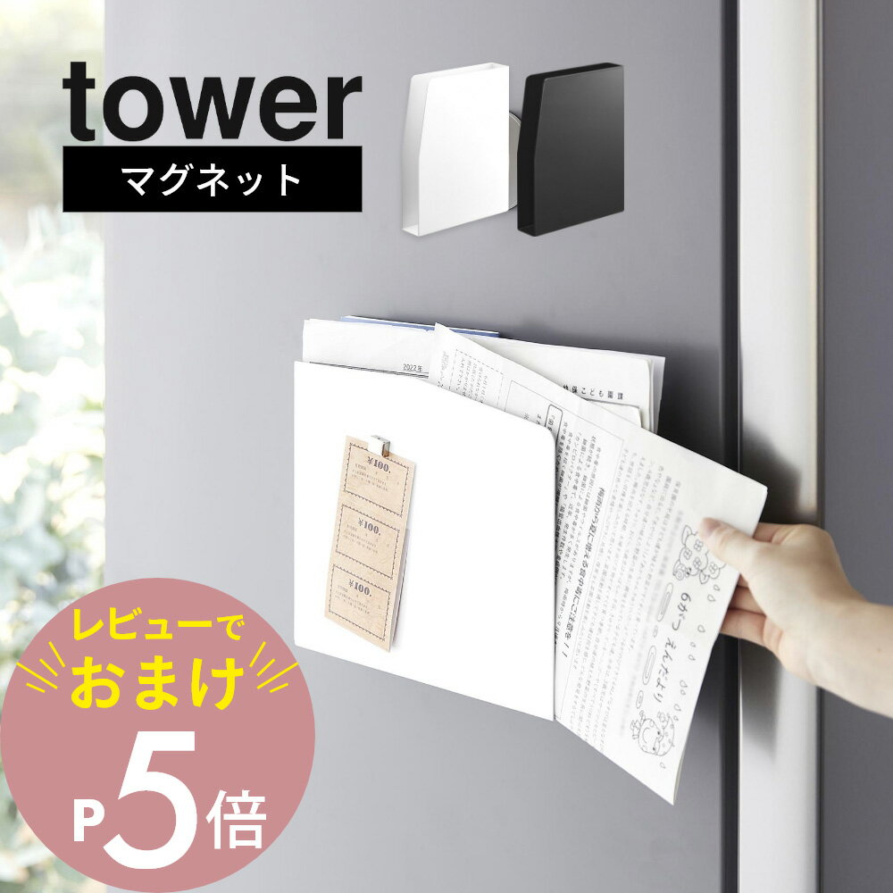 【レビュー特典】 山崎実業 【 マグネットプリントケース タワー 】 tower 4126 4127キッチン 冷蔵庫横 収納 磁石 書類 郵便物 チラシ A4 ...