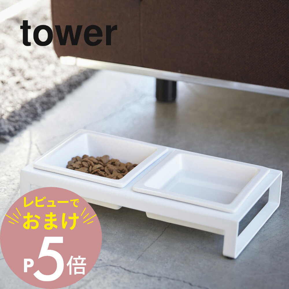 【レビュー特典】山崎実業 【 ペットフードボウルスタンドセット タワー 】 tower 4206 4207犬 猫 ペット キャットフード ドックフード 水飲み場 餌 エサ 2WAY シンプル おしゃれ 白 黒