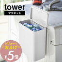 【レビュー特典】 山崎実業 【 マグネット洗濯洗剤ボールストッカー タワー 】 tower 4266 4267磁石 収納 ランドリー収納 洗剤ボール ジェルボー...