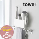 【レビュー特典】山崎実業 【 タオル掛け上ドライヤー＆ヘアーアイロンホルダー タワー 】 tower 4286 4287洗面用具 収納 洗面室ドヘアドライヤー ヘアアイロン くし コーム お風呂場 バス シンプル おしゃれ 白 黒