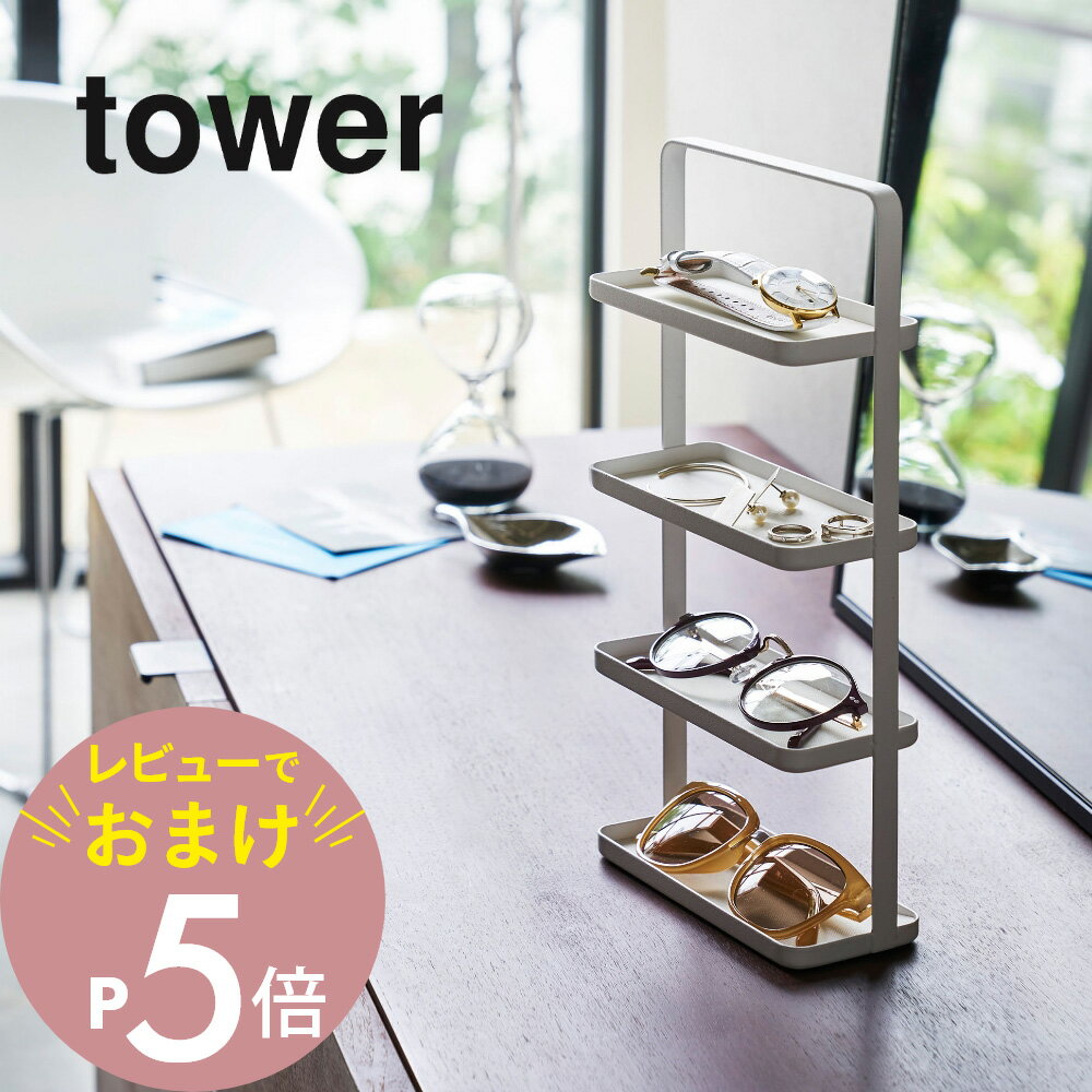 【レビュー特典】山崎実業 【 メガネ＆アクセサリー トレー 4段 タワー 】 tower 4298 4299サングラス ..