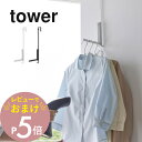 【レビュー特典】 山崎実業 【 折り畳める衣類スチーマー用ドアハンガー タワー 】 tower 4328 4329スチームアイロン ドアフック ドア 扉 引っ掛...