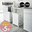 【レビュー特典】 山崎実業 【 目隠し分別ダストワゴン タワー 2分別 】 tower 4330 4331ごみ箱 ダストボックス ビニール 分別 二分別 燃える...