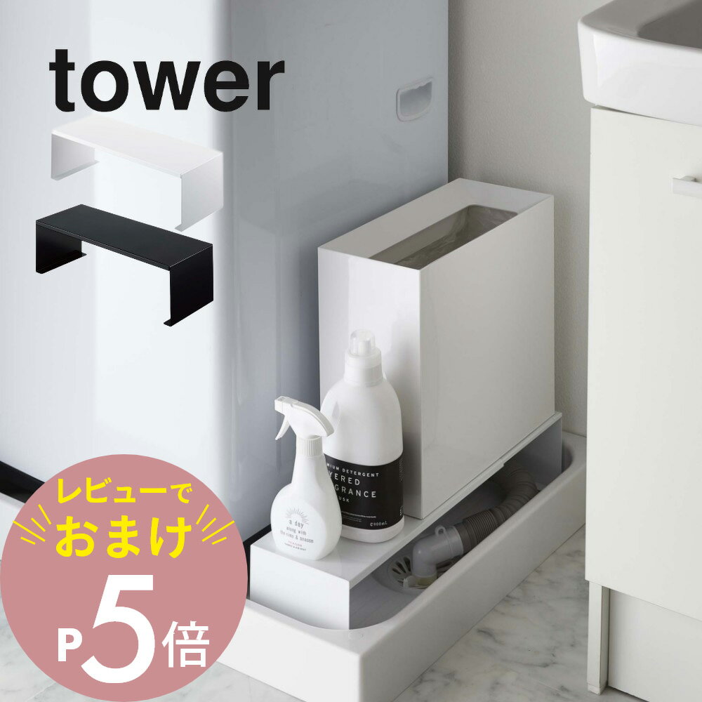 【レビュー特典】山崎実業 【 伸縮 洗濯機隙間ラック タワー 】 tower 4338 4339ランドリー 伸縮洗濯機排水口上ラック 洗面所 隙間収納 洗濯パン 収納スペース 排水口の上 調節 スチール 黒 白…