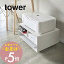 【レビュー特典】山崎実業 【 ツーウェイプリンター収納ラック タワー 】 tower 4348 4349キャスター付き プリンター収納 スタンド デスク周り リモートワーク 印刷用紙 コロ付き シンプル おしゃれ 白 黒