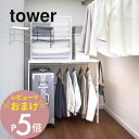 【レビュー特典】山崎実業 【 伸縮キャリーケース上ラック タワー 】 tower 4370 4371リビング スーツケース トランク クローゼット 押入れ 整う 引っ掛け ハンガー 収納 サイズ調整 シンプル おしゃれ 白 黒 スタイリッシュ