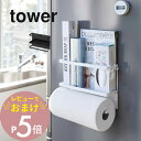 【レビュー特典】山崎実業 【 マグネットキッチンペーパー＆ラップホルダー タワー 】 tower 4396 4397 シンプル おしゃれ 手袋 ナイロン袋 冷蔵庫 キッチンラック ラック横 キッチン ラップ タオル ホルダー 収納 雑貨