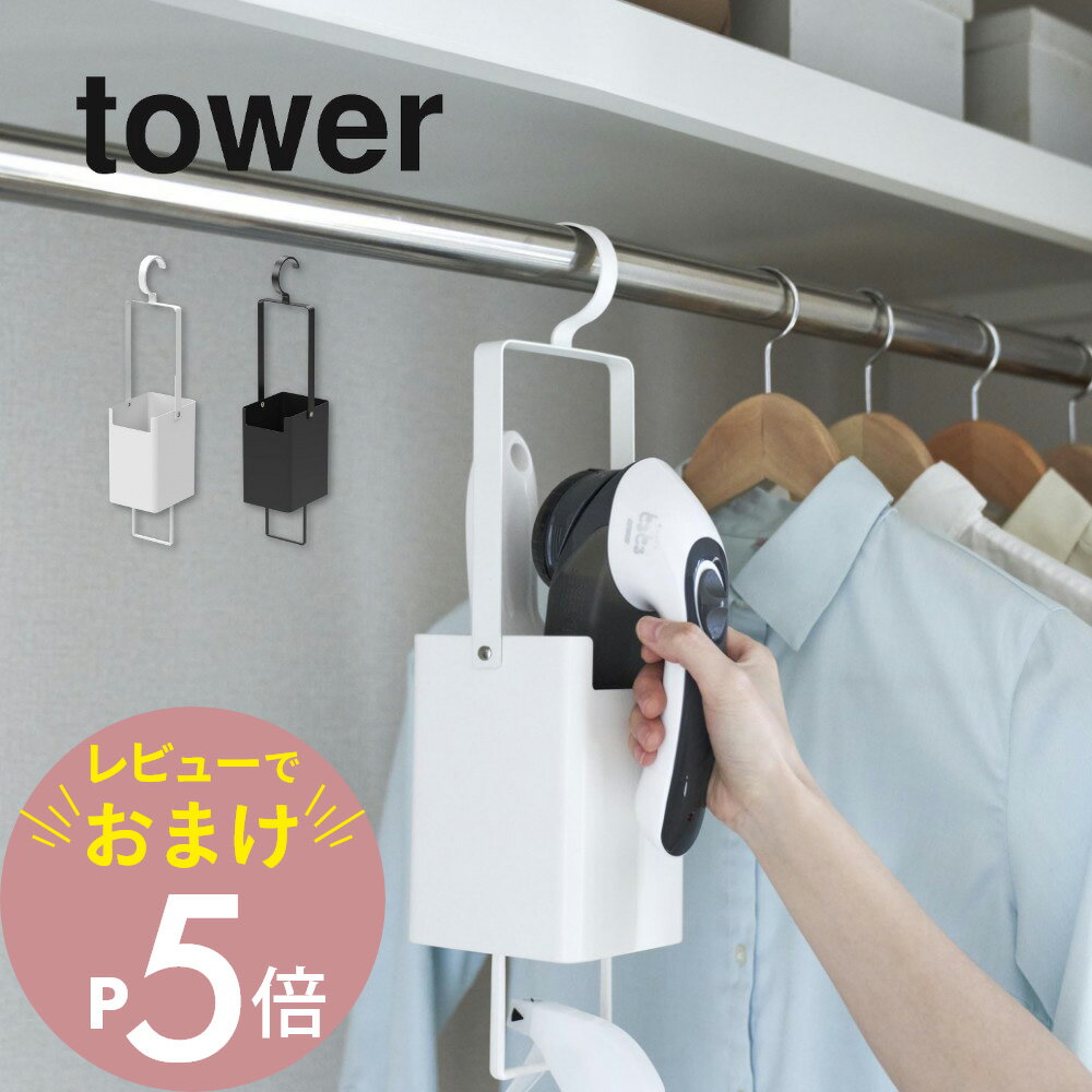 【レビュー特典】山崎実業 【 衣類クリーナーツール収納ホルダー タワー 】 tower 4404 4405リビング 毛玉取り 衣類用ブラシ スプレー クローゼット コートハンガー 引っ掛け 収納 シンプル おしゃれ 白 黒