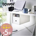 【レビュー特典】 山崎実業 【 テーブル下収納ボックスラック タワー 】 tower 4453 4454リビング 引き出し 取り付け 固定 作る 増やす 安定感...