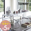 【レビュー特典】山崎実業 【 伸縮キッチンサポートラック 】 tower 4480 4481 シンプル おしゃれ キッチンラック キッチン雑貨 ラック キッチン コンロ シンク下 水周り 棚 収納 伸縮 白 黒 シンプル