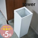 【レビュー特典】 山崎実業 【 トラッシュカン タワー 角型ロング 】 tower 4488 4489 シンプル おしゃれ 白 黒 ごみ箱 ゴミ箱 くずかご ダ...