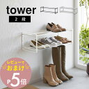 【レビュー特典】 山崎実業 【 石膏ボード壁対応ウォールシューズラック タワー 2段 】 tower 4504 4505エントランス 靴箱 下駄箱 靴置き 靴入...