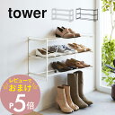 【レビュー特典】 山崎実業 【 石膏ボード壁対応ウォールシューズラック タワー 3段 】 tower 4506 4507エントランス 靴箱 下駄箱 靴置き 靴入...