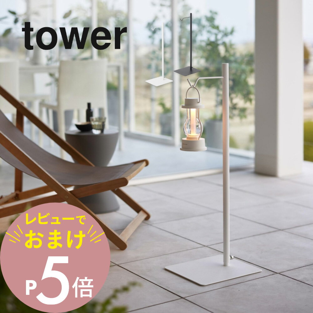 【レビュー特典】山崎実業 【 高さ伸縮ランタンスタンド 】 tower 4514 4515 リビング ライト ディスプレイスタンド 高さ調整可能 小物置き場雑貨 雑貨収納 観葉植物 ハンギングプランター シ…