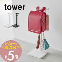 【レビュー特典】 山崎実業 【 伸縮ランドセルスタンド タワー 】 tower 4549 4550リビング 引っ掛け 見せる 収納 ランドセル リュック バッグ...