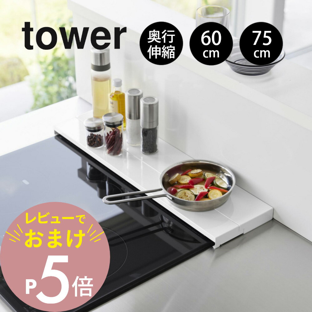 【レビュー特典】 山崎実業 【 奥行伸縮排気口カバー タワー 60cmコンロ用 75cmコンロ用 】 tower 4562 4563 4564 4565キッチン 汚れ防止 コンロ周り レンジ周り 油汚れ 薄型 スリム 台所 白 黒 シンプル スタイリッシュ