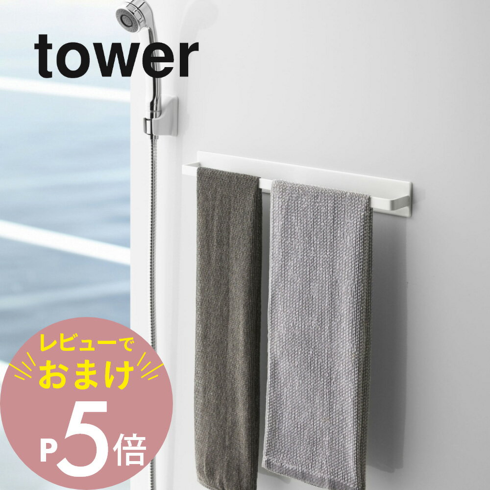 山崎実業  tower 4596 4597バスルーム お風呂場 磁石 フック 引っ掛け 収納 壁掛け 浮かせる 空中 シャンプーリンス シンプル おしゃれ 白 黒