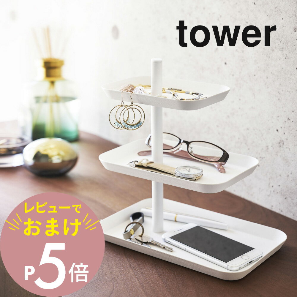 【レビュー特典】山崎実業 【 アクセサリー3段トレー タワー 】 tower 4724 4725 シンプル おしゃれ 白 黒 アクセサリー 腕時計 眼鏡 メガネ スマホ 一時置き 収納 トレイ 小物収納 小物置き …