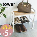 【レビュー特典】 山崎実業 【 立ちやすいベンチシューズラック タワー 】 tower 4787 4788 シンプル おしゃれ 白 黒 下駄箱 靴収納 座れる ...