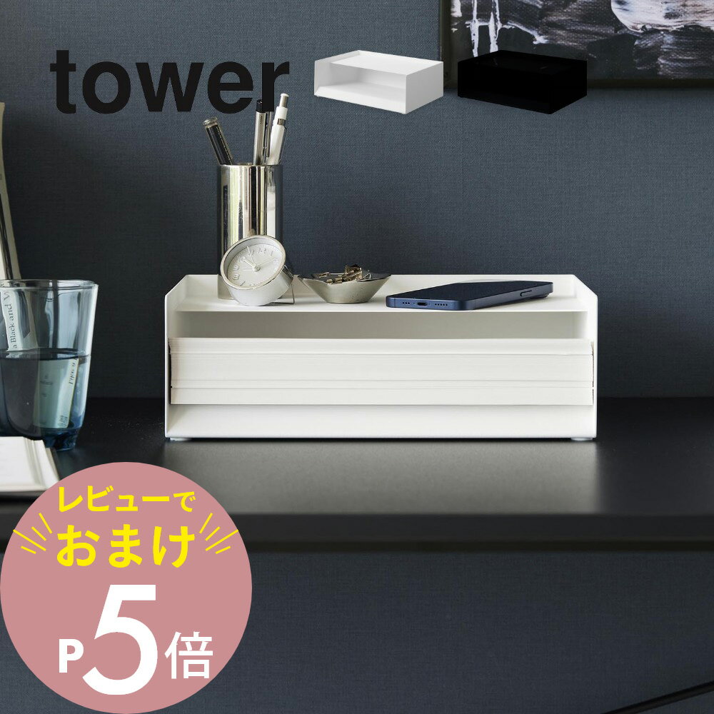 【レビュー特典】 山崎実業 【 天板付きレタートレー タワー 】 tower 4791 4792リビング コピー用紙収納 トレー付き 大容量収納 A4専用 海外...