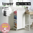 【レビュー特典】 山崎実業 【 目隠しワゴン タワー / 目隠しワゴン タワー L 】tower 4810 4811 1419 1420サイドワゴン 2段 3段...