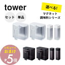 【レビュー特典】 山崎実業 【 送料無料4点セット / 単品購入 】 マグネット調味料ストッカー&スパイスボトル スターターセット タワー tower 4817...