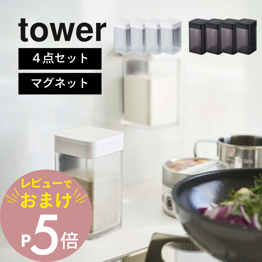 【レビュー特典】山崎実業 tower タワー 【4点セット】 【 マグネット小麦粉＆スパイスボトル 】 4819 4820 キッチン 調味料入れ 容器 塩コショウ入れ 片栗粉 パネル 冷蔵庫 換気扇 磁石 レンジフード 白 黒 おしゃれ シンプル