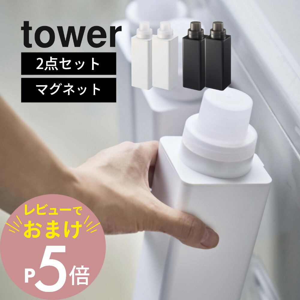 【レビュー特典】山崎実業 tower タワー 【2点セット】 【 マグネット詰め替え用ランドリーボトル 】 4852 4853 ランドリー 洗濯機 横 前 磁石 洗剤ボトル 柔軟剤 詰替え 容器 黒 白 シンプル おしゃれ シリーズ