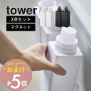【レビュー特典】 山崎実業 tower タワー 【2点セット】 【 マグネット詰め替え用ランドリーボトル 】 4852 4853 ランドリー 洗濯機 横 前 磁...