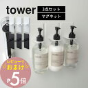 【レビュー特典】 山崎実業 【 tower タワー 3点セット マグネット バスルーム ディスペンサー ホルダー 】 4867 4868 山崎実業 お風呂 浴室...
