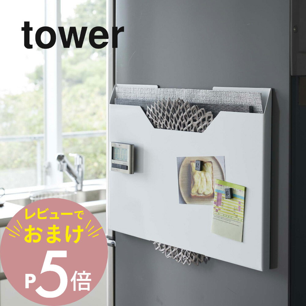 【レビュー特典】山崎実業 【 ランチョンマット収納 ワイド タワー 】 tower 4886 4887 シンプル おしゃれ 白 黒 収納 マグネット ランチマット プレースマット お盆 トレー ゴミ袋 磁石 壁 収納ボックス ボックス ケース