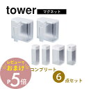 【レビュー特典】山崎実業 tower タワー 【6点セット】 マグネット調味料 コンプリートセット 4817 4818 4813 4814 4819 4820 4815 4816 キッチン 調味料 砂糖 塩入れ 磁石 簡単 白 黒 シンプル