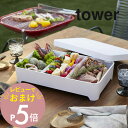 【レビュー特典】 山崎実業 【 蓋付き卓上水切りトレー タワー 角型 】 tower 4911 4912 シンプル おしゃれ 白 黒 お鍋 すき焼き BBQ 食...