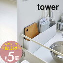 【レビュー特典】山崎実業 【 シンク下仕切り付きワイドラック タワー 】 tower 4924 4925 シンプル 白 黒 有効活用 台所 収納 棚 隙間 ボックス ケース スリム キッチンツール まな板 ラップ キッチン収納 キッチン雑貨