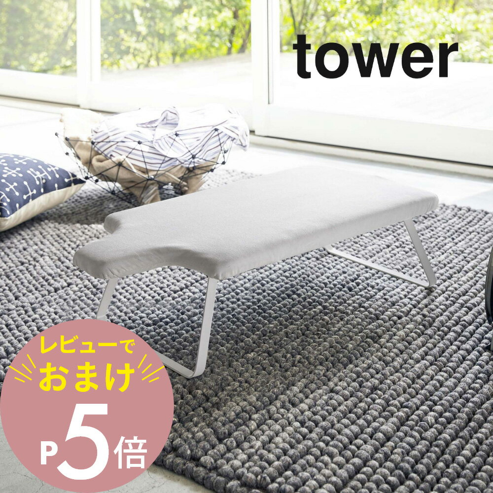 【レビュー特典】山崎実業 【 人体型スチールメッシュアイロン台 タワー 】 tower 4932 4933 シンプル おしゃれ 白 黒 アイロン掛け 折りたたみ 脚 足 足つき 折り畳み スチール コンパクト 隙間 収納 クローゼット 引っ掛け 1