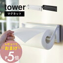 【レビュー特典】 山崎実業 【 片手でカットマグネットキッチンペーパーホルダー タワー 】 tower 4941 4942ワンハンド カット 簡単に切れる 衛生...