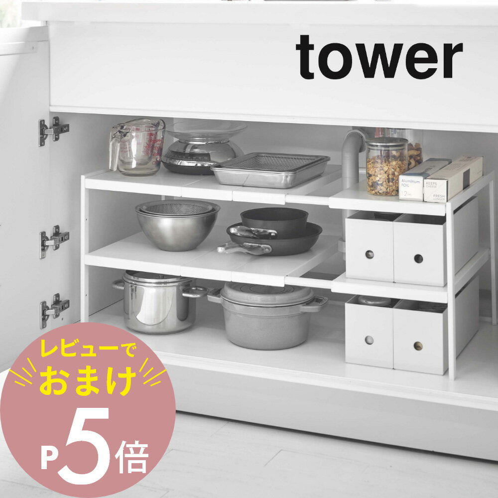 【レビュー特典】山崎実業 【 伸縮シンク下ラック 2段 タワー D40 】 tower 4950 4951 白 黒 シンプル おしゃれ シンク下収納 キッチン収納 棚 ラック 洗面 シンク下 収納 ストック 奥行き 40cm 組み立て 掃除 ワイド