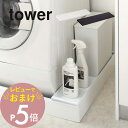 【レビュー特典】 山崎実業 【 洗濯機防水パン上ラック タワー 】 tower 4966 4967洗面所 隙間収納15cm 洗濯パン 収納スペース 排水口の上だ...