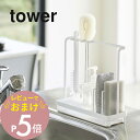 【レビュー特典】 山崎実業 【 スポンジ&クリーニングツールスタンド タワー 】 tower 4993 4994 白 黒 シンプル おしゃれ スポンジ 洗剤ボト...