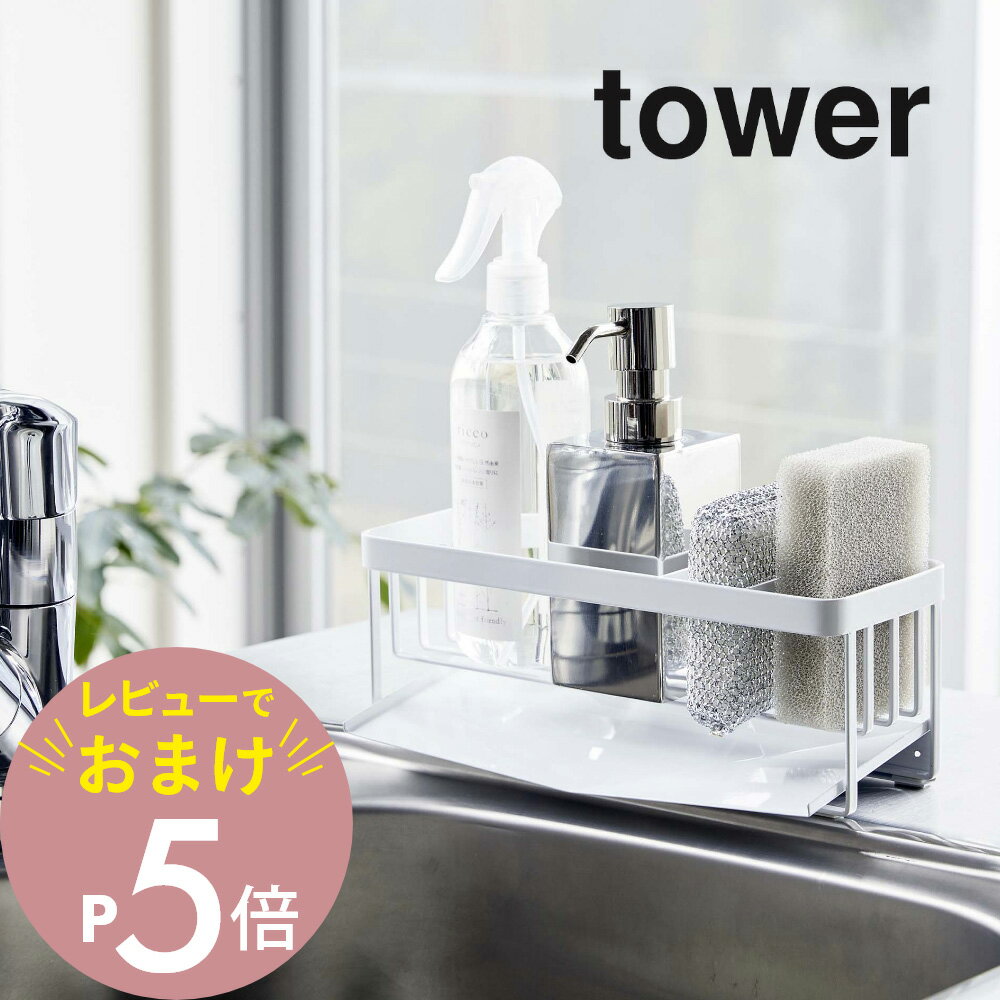 【レビュー特典】山崎実業 【 水が流れるスポンジ＆ボトルホルダー タワー 】 tower 5016 5017キッチン 洗剤置き 水切りスポンジ ラック トレー 台所 洗浄 皿洗い スポンジ置き シンプル ディスペンサー置き スリム