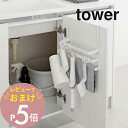 【レビュー特典】 山崎実業 【 シンク扉ゴミ袋ホルダー タオルハンガー付き タワー 】 tower 5027 5028キッチン 洗面所 タオル掛け クロス フッ...