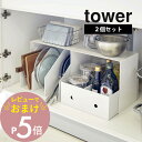 【レビュー特典】山崎実業 【 収納ボックス上ラック タワー 2個組 】 tower 5037 5038 シンプル おしゃれ 白 黒 シンク下収納 キッチン収納 収納ラック 収納棚 キッチン シンク下 洗面台下 洗面 サニタリー 収納 収納雑貨