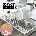 【レビュー特典】 山崎実業 【 折り畳み水切り タワー シリコーントレー付き S 】 tower 5057 5058折りたたむ 水きり 巻く 丸める 調理スペー...