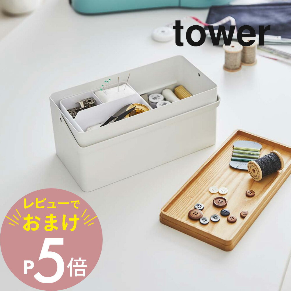 【レビュー特典】山崎実業 【 裁縫箱 タワー 】 tower 5060 5061入れ物 収納 ケース ソーイング ボックス用具 道具 用品 手芸 洋裁 和裁 持ち手付き 取っ手 木目 シンプル おしゃれ スタイリッ…